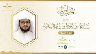 المصحف المرتل للقارئ سامي السلمي | سورة الملك