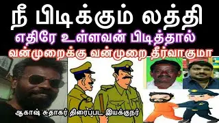நீ பிடிக்கும் லத்தி..?  வன்முறைக்கு வன்முறை தீர்வாகுமா Akash Sudhakar Speech BackBenchMedia Covid-19