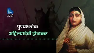 पुण्यश्लोक अहिल्यादेवी होळकर आणि महिला सैन्य । Ahilyabai Holkar | Maratha Warrior | Women Warrior