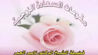 مقومات السعادة الزوجية - الشيخ ناصر العمر