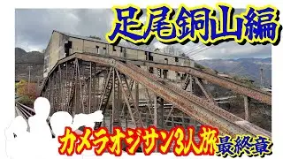 カメラオジサン3人旅！鬼怒川　廃墟旅編〜２日目　足尾銅山〜