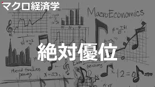 絶対優位の歌 | マクロ経済学 | #118#マクロ経済学 #City Pop