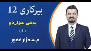 بەشی چوارەم|وانەی یەکەم|بەهای شلۆق(م. ڕ ز،م.ڕ ک ،شیکارکردنی پرسیارە.وزاریەکان،رەش وسپی هەڵسەنگاندن)