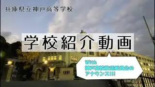 学校紹介動画