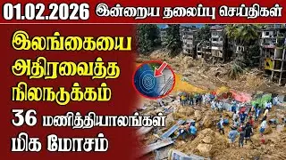 தலைப்புச் செய்திகள் 01.02.2026 | Samugam Headline News