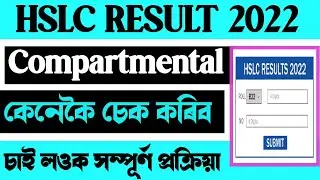 Assam Hslc Compartmental Exam Results Check 2022 / Hslc Compartmental Results check