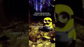 Прихвостень, приспешник, также миньон &mdash; типичная роль при злодее.  #recommended #minions #support
