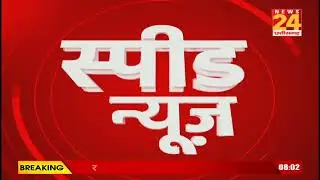 Speed News | Latest News | Fast News | Superfast News | News 24 Madhya Pradesh Chhattisgarh