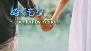 ぬくもり／山P feat.初音ミク