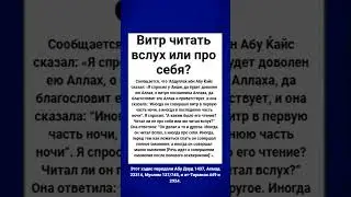 Витр читать вслух или про себя?