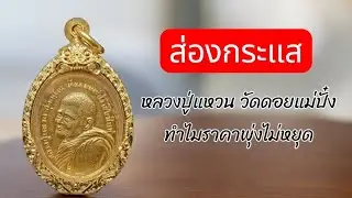 ทำไม่ เหรียญหลวงปู่แหวน สุจิณโณวัดดอยแม่ปั๋ง ราคาพุ่งไม่หยุด