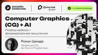 Выпуск №9. Рома Цикада х Домклик: CG (Computer Graphics) + AI