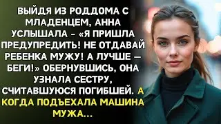 В день выписки из роддома меня остановила сестра, считавшаяся погибшей… «Не садись в машину мужа!»