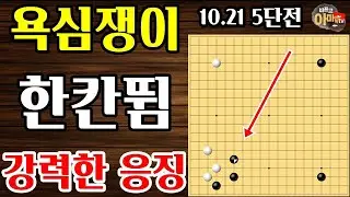 초반부터 욕심부리다간 요래 됩니다.