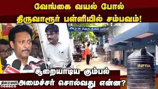 திருவாரூர் அரசு பள்ளியில் அசிங்கம் ; அமைச்சர், கலெக்டர் விளக்கம் | Tiruvarur government school | Pol