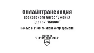 [2014-05-10] Запись Трансляции Воскресного Богослужения