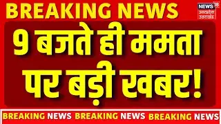 ED Raids IPAC in Kolkata: 9 बजते ही ममता बनर्जी पर आई चौंकाने वाली खबर ! | Mamata | Breaking News