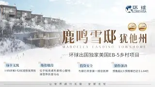 🔥 环球出国独家美国EB-5乡村项目【鹿鸣雪邸】 重磅发布！
