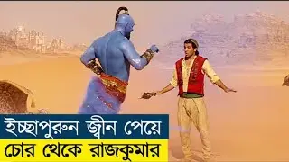 Aladdin Movie Explained Bangla | Full Story & Magic Adventure অলাদিন মোবি বাংলা explain #shorts