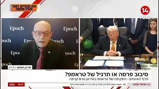 איראן ניצחה בסיבוב הראשון מול הנשיא טראמפ אך המשחק רק התחיל!