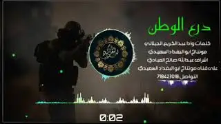 شيله| درع الوطن| كلمات وادا/عبد الكريم الجيلاني /مونتاج /ابو البغداد السعيدي /اشراف/عبدالله صالح...