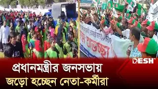 সিলেটে প্রধানমন্ত্রীর জনসভায় জড়ো হচ্ছেন নেতা-কর্মীরা | Sylhet | Election 2024 | Desh TV