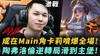 ANK vs FPT 成在Main角卡莉噴爆全場!陶弗洛倫逆轉局滑到主堡! G2 | APL八強戰
