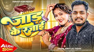 जाड़ा_स्पेशल_गीत | जाड़ा के रजाई | #Ankit Lal Yadav का हिट गाना | Bhojpuri #Viral Song