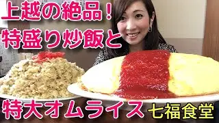 【大食い】上越で絶品特大オムライス＆チャーハン【三宅智子】