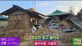 급매 올수리중 시골집(200) 2,100만원 ( 대지 327m²  +  건물 40.55m² 땅값만 받아요 ) 경북 안동시 서후면 광평리 시골집 010-4949-0049 안동역부동산