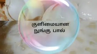 Summer special drink/ Ice Apple Milk/ healthy drink/நுங்கு பால் / ஜூஸ்