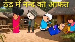 बहुरिया ने छोड़ा घर | सास का बुरा हाल | फूल कॉमेडी #tweencraft #comedy #cartoon #viral 