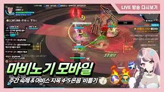 뉴비 음유시인🪕 지옥5 상륙?! 시청자 버스 위력 미쳤다🔥 [마비노기 모바일]