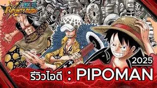 รีวิวไอดี ส่งท้ายปี 2025 | One piece bounty rush |