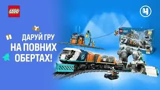 LEGO &ndash; даруй гру на повних обертах