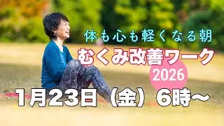 【毎日10分】朝ヨガオンライン 体も心も軽くなる朝 むくみ改善ワーク