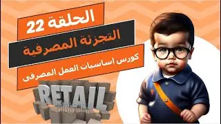 اساسيات العمل المصرفى - الحلقة الثانية والعشرون - تعريف التجزئة المصرفية