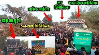 Joy Maa Durga/ Das Electronics/Sound Service/Mt মিউজিক সবাই একসাথে কম্পিটিশন ফিল্ডে Entry করছে 