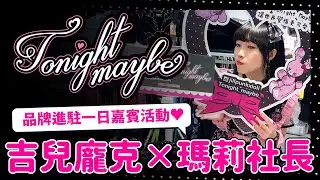 💗瑪莉社長💗Tonight maybe品牌進駐一日嘉賓活動🏩 ACDC RAG社長親臨北車店！？【吉兒龐克Jill Punk】
