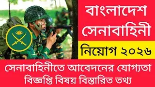 বাংলাদেশ সেনাবাহিনী নিয়োগ বিজ্ঞপ্তি ২০২৬ | Bangladesh Army Job Circular 2026