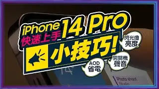 iPhone14 Pro新機這8大功能設定一定要會！使用一個月後發現好用