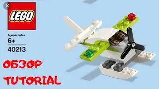 Самый быстрый обзор на полибег. Строй Лего Самолет за 10 сек. LEGO 40213 #lego #tutorial #bricklady
