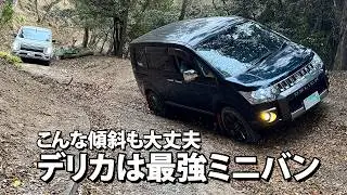 🌴デリカD5🌴 千葉県 至高のオフロード 廃道寸前の林道で強靭なミニバン、デリカの真髄に迫る。