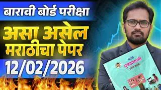 HSC Board Exam 2026: १२वी मराठी - ८० पैकी ८० गुण मिळवण्याची ट्रिक! 🎯 | असा असेल बोर्डाचा पेपर