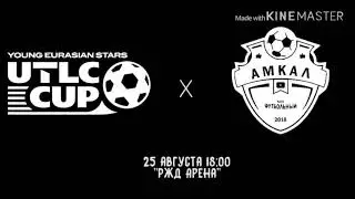 Амкал VS UTLS CUP, Лучшие Моменты: Обзор Игры