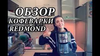 Обзор кофеварки  REDMOND SkyCoffee M1509S Умный дом Как сделать вкусный кофе