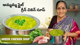 Green Chicken Soup Ammama Style | Healthy & Tasty | అమ్మమ్మ స్టైల్ గ్రీన్ చికెన్ సూప్