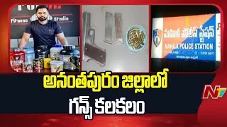Gun Supply Gang Arrested by Anantapur Police | NTV Telugu