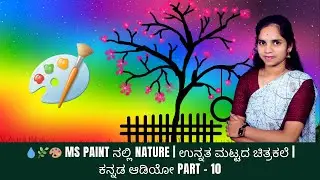 💧🌿🎨 MS Paint ನಲ್ಲಿ Nature | ಉನ್ನತ ಮಟ್ಟದ ಚಿತ್ರಕಲೆ | ಕನ್ನಡ ಆಡಿಯೋ Part - 10