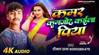 Video,#कमर कमजोर कईला पिया,#Teemal Raja,Kamar kamjor kailaa piya,Bhojapuri super hit lok geet2025